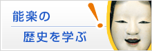 能楽の歴史を学ぶ