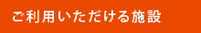 ご利用いただける施設