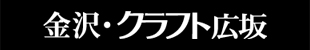 金沢・クラフト広坂