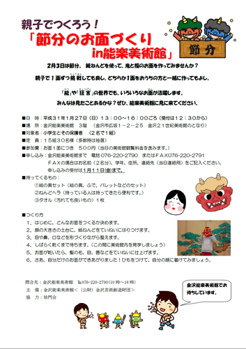 親子でつくろう 節分のお面作りin能楽美術館 若干余裕があります 金沢能楽美術館