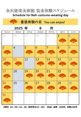着装体験スケジュール8月