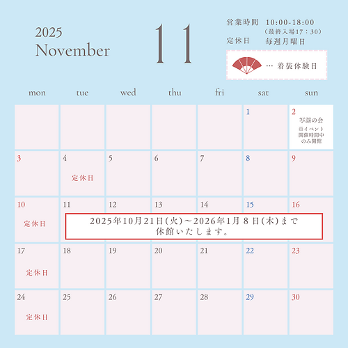 着装体験スケジュール11月