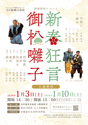 「御松囃子」「新春狂言」チラシ（2026年）