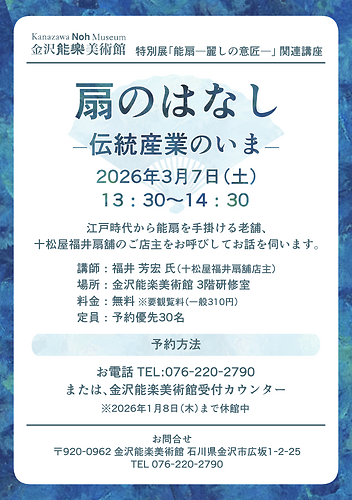 「扇のはなしー伝統産業のいま」チラシ