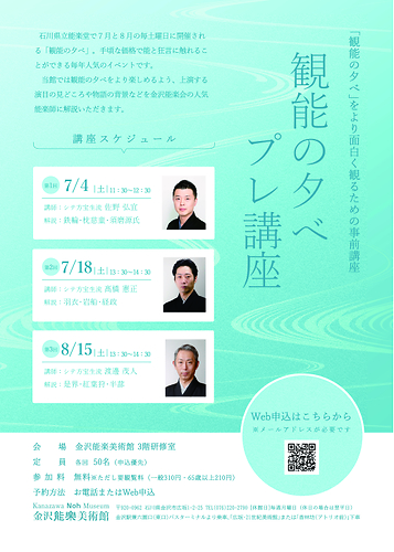 2026夏の観能の夕べプレ講座　チラシ