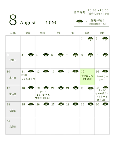 着装体験スケジュール8月