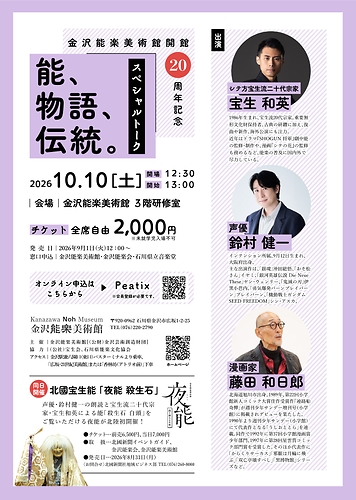 開館20周年記念スペシャルトーク「能、物語、伝統。」