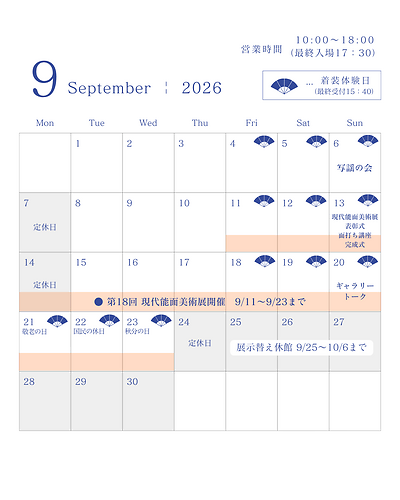 着装体験スケジュール9月