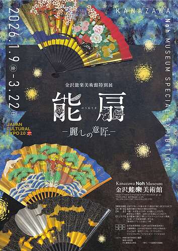 企画展「能扇ー麗しの意匠」チラシ（表）