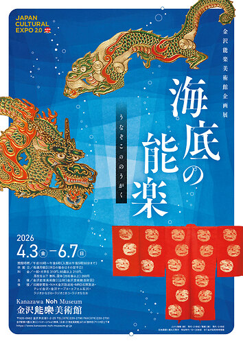 企画展「海底の能楽」チラシ（表）