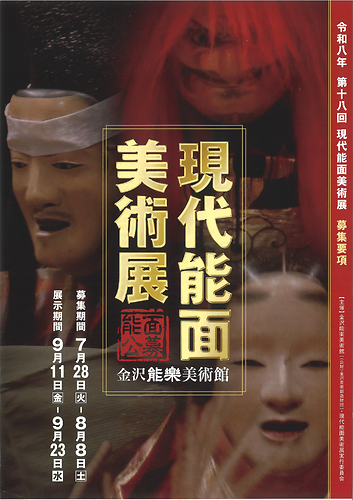 【第18回　現代能面美術展(公募)】チラシ（表）