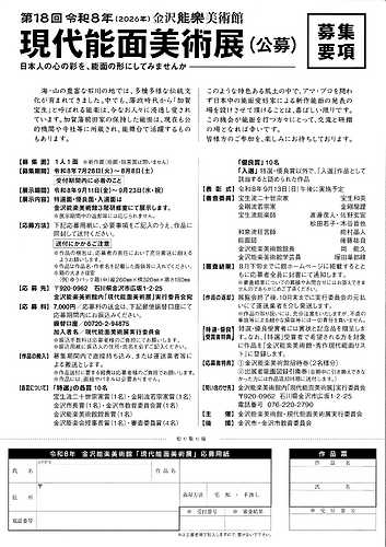 【第18回　現代能面美術展(公募)】チラシ（裏）