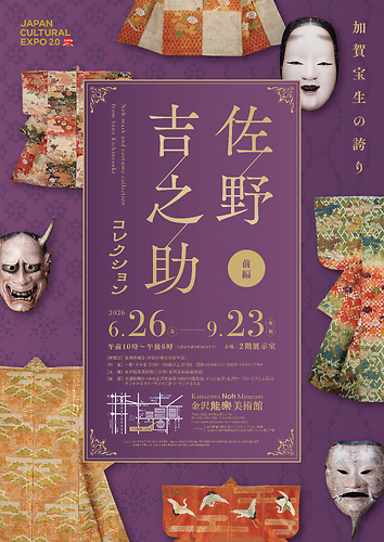 企画展「加賀宝生の誇り　佐野吉之助コレクション・前編」チラシ（表）