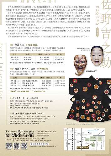 企画展「加賀宝生の誇り　佐野吉之助コレクション・前編」チラシ（裏）
