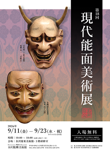 【第18回　現代能面美術展(公募)】チラシ（表）