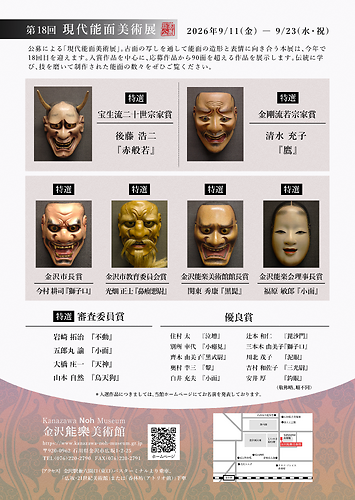 【第18回　現代能面美術展(公募)】チラシ（裏）