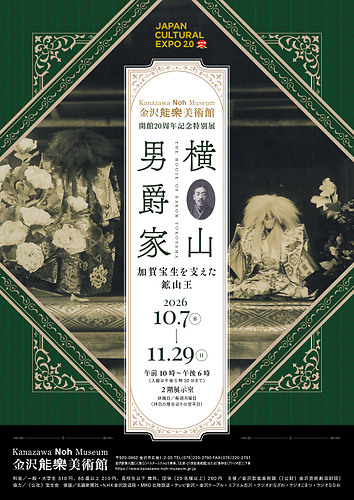 開館20周年記念特別展「横山男爵家　加賀宝生を支えた鉱山王」チラシ表