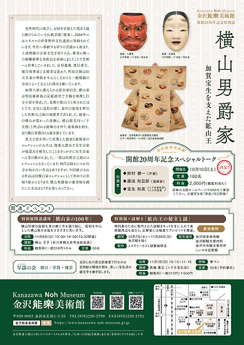 開館20周年記念特別展「横山男爵家　加賀宝生を支えた鉱山王」チラシ裏
