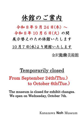 R8年９月展示替え休館のお知らせ
